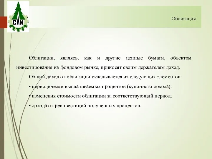 Облигация Облигации, являясь, как и другие ценные бумаги, объектом инвестирования на фондовом