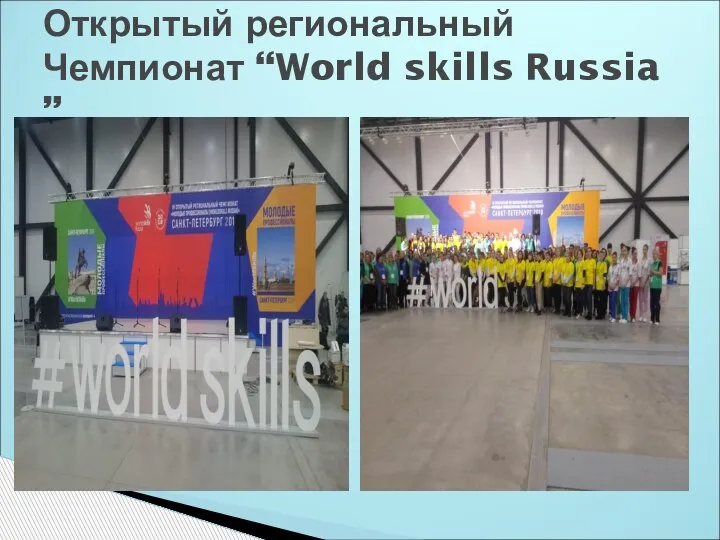 Открытый региональный Чемпионат “World skills Russia ”