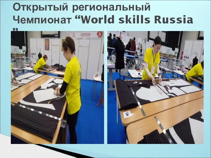 Открытый региональный Чемпионат “World skills Russia ”