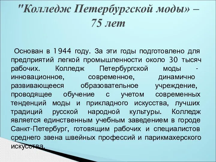 Основан в 1944 году. За эти годы подготовлено для предприятий легкой промышленности