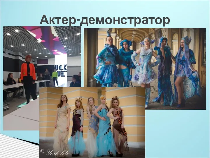 Актер-демонстратор