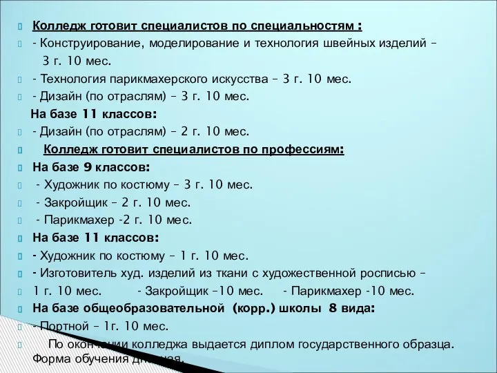 Колледж готовит специалистов по специальностям : - Конструирование, моделирование и технология швейных