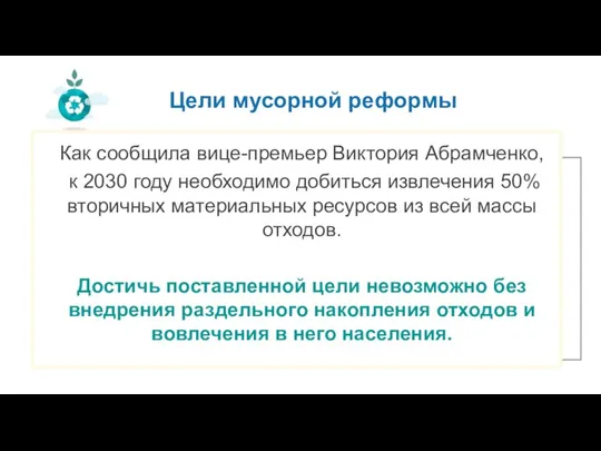 Цели мусорной реформы Как сообщила вице-премьер Виктория Абрамченко, к 2030 году необходимо