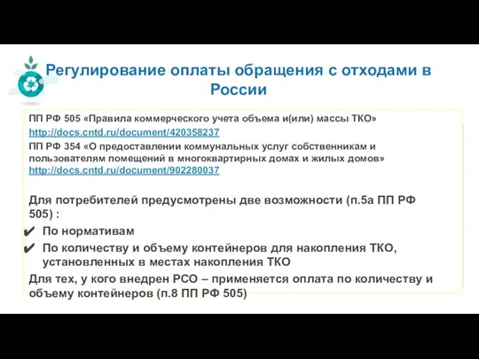 Регулирование оплаты обращения с отходами в России ПП РФ 505 «Правила коммерческого