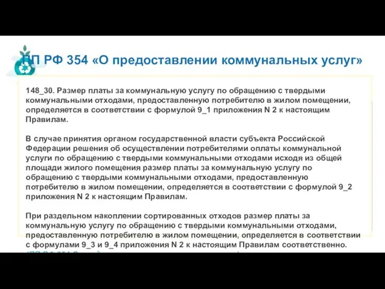 ПП РФ 354 «О предоставлении коммунальных услуг» 148_30. Размер платы за коммунальную