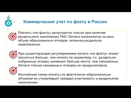 Коммерческий учет по факту в России Платить «по факту» допускается только при