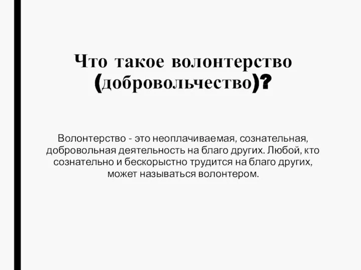 Что такое волонтерство (добровольчество)? Волонтерство - это неоплачиваемая, сознательная, добровольная деятельность на