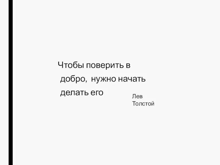 Чтобы поверить в добро, нужно начать делать его Лев Толстой