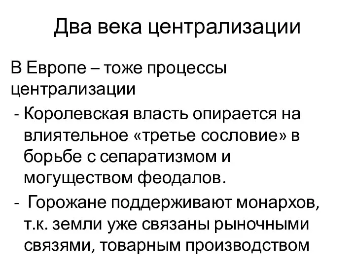 Два века централизации В Европе – тоже процессы централизации Королевская власть опирается