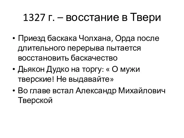 1327 г. – восстание в Твери Приезд баскака Чолхана, Орда после длительного