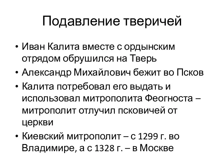 Подавление тверичей Иван Калита вместе с ордынским отрядом обрушился на Тверь Александр