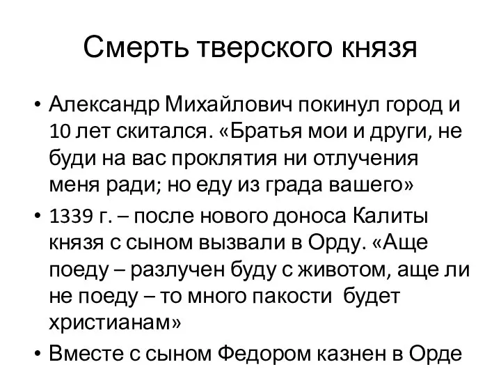 Смерть тверского князя Александр Михайлович покинул город и 10 лет скитался. «Братья