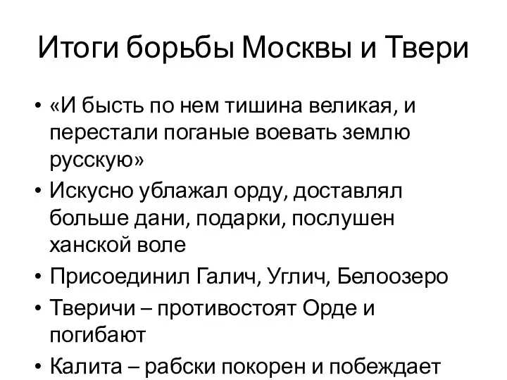 Итоги борьбы Москвы и Твери «И бысть по нем тишина великая, и