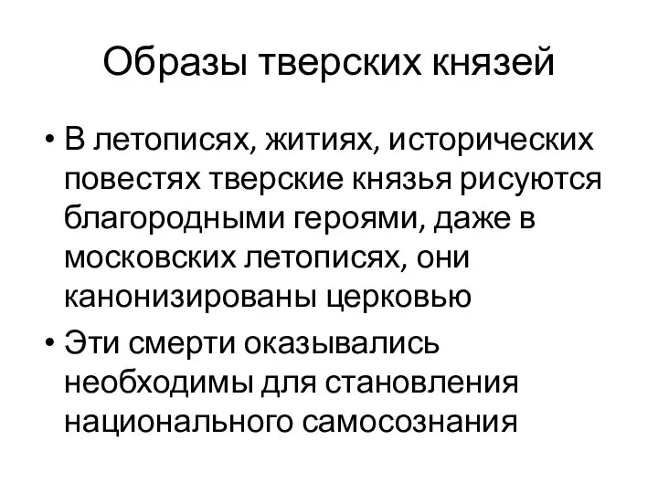 Образы тверских князей В летописях, житиях, исторических повестях тверские князья рисуются благородными