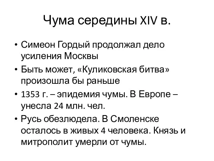 Чума середины XIV в. Симеон Гордый продолжал дело усиления Москвы Быть может,