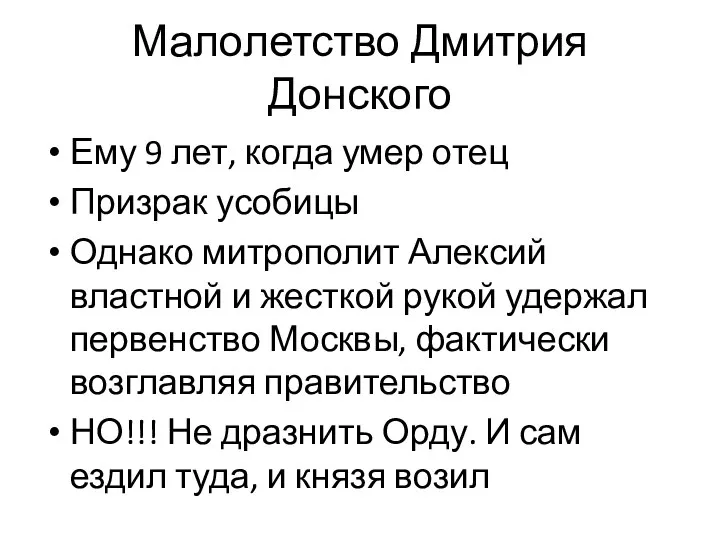 Малолетство Дмитрия Донского Ему 9 лет, когда умер отец Призрак усобицы Однако