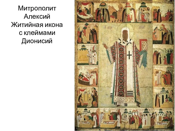 Митрополит Алексий Житийная икона с клеймами Дионисий
