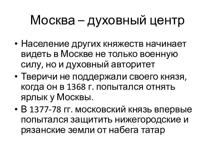 Москва – духовный центр Население других княжеств начинает видеть в Москве не