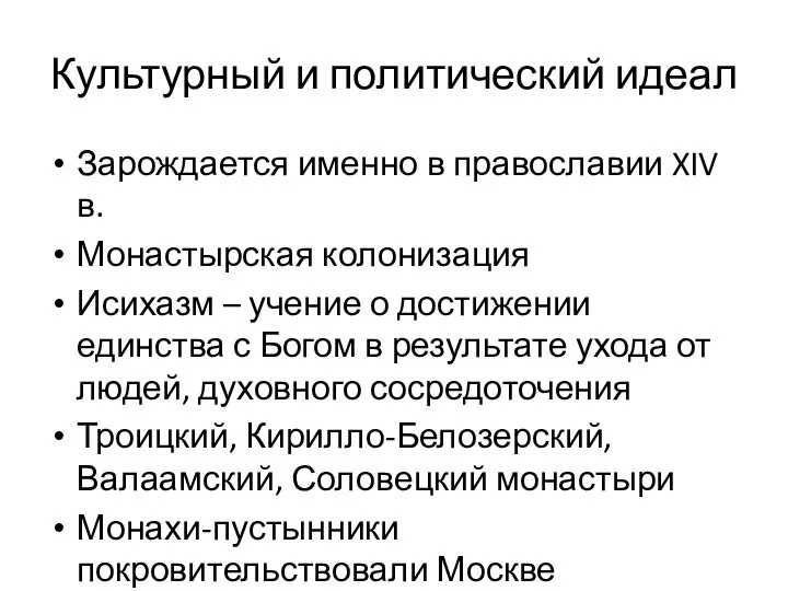 Культурный и политический идеал Зарождается именно в православии XIV в. Монастырская колонизация