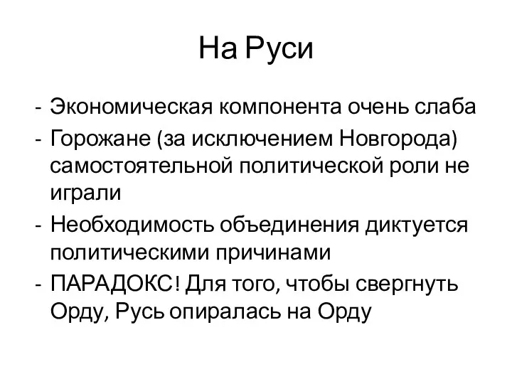 На Руси Экономическая компонента очень слаба Горожане (за исключением Новгорода) самостоятельной политической