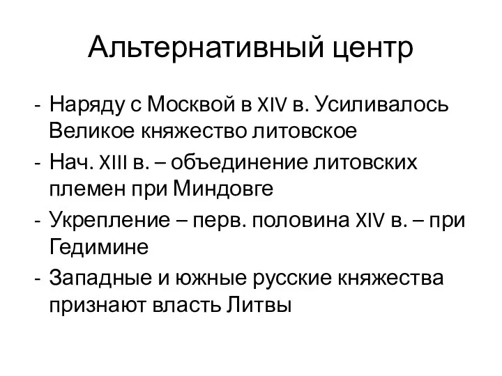 Альтернативный центр Наряду с Москвой в XIV в. Усиливалось Великое княжество литовское