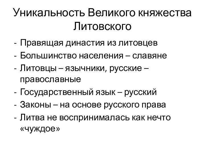 Уникальность Великого княжества Литовского Правящая династия из литовцев Большинство населения – славяне