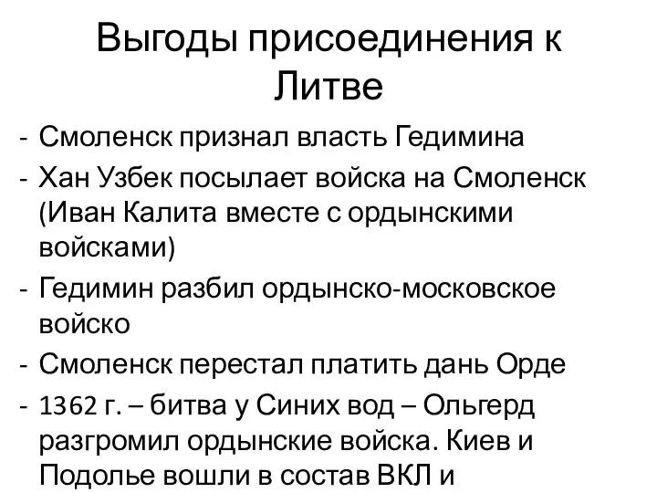 Выгоды присоединения к Литве Смоленск признал власть Гедимина Хан Узбек посылает войска