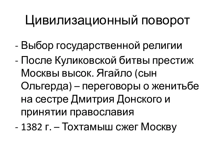 Цивилизационный поворот Выбор государственной религии После Куликовской битвы престиж Москвы высок. Ягайло