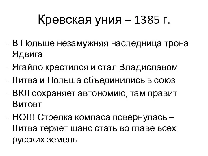 Кревская уния – 1385 г. В Польше незамужняя наследница трона Ядвига Ягайло