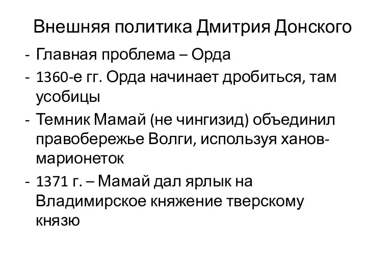 Внешняя политика Дмитрия Донского Главная проблема – Орда 1360-е гг. Орда начинает