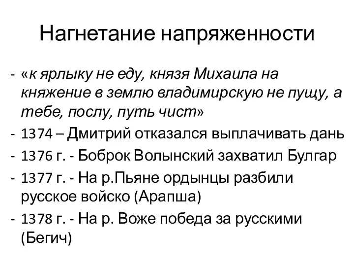 Нагнетание напряженности «к ярлыку не еду, князя Михаила на княжение в землю