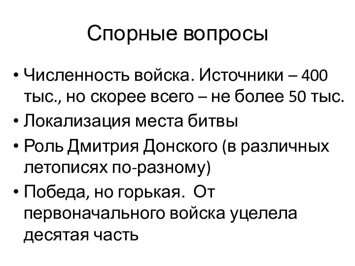 Спорные вопросы Численность войска. Источники – 400 тыс., но скорее всего –