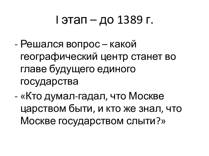 I этап – до 1389 г. Решался вопрос – какой географический центр