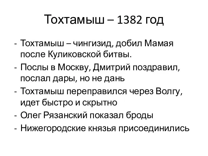 Тохтамыш – 1382 год Тохтамыш – чингизид, добил Мамая после Куликовской битвы.