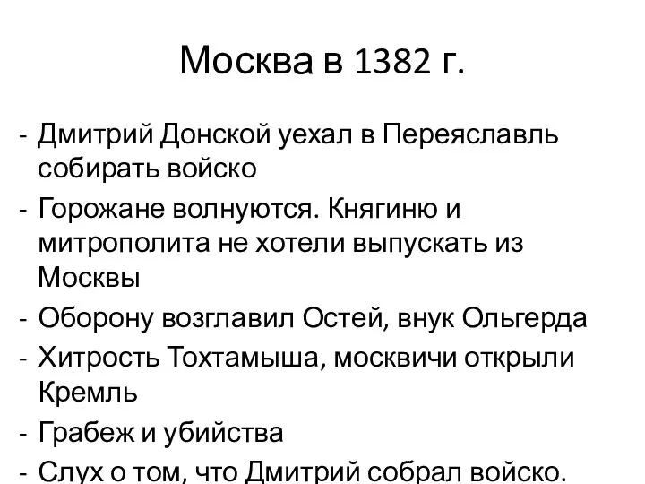 Москва в 1382 г. Дмитрий Донской уехал в Переяславль собирать войско Горожане