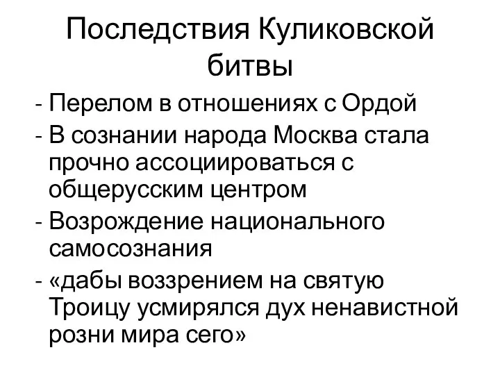 Последствия Куликовской битвы Перелом в отношениях с Ордой В сознании народа Москва