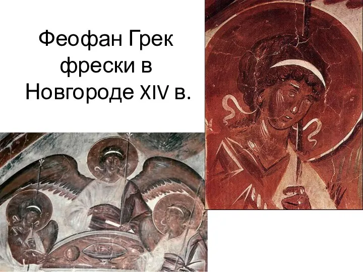 Феофан Грек фрески в Новгороде XIV в.