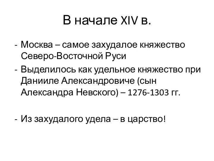 В начале XIV в. Москва – самое захудалое княжество Северо-Восточной Руси Выделилось