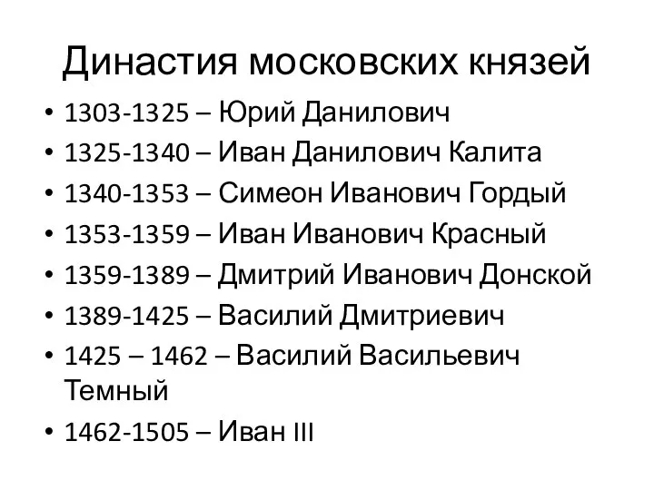 Династия московских князей 1303-1325 – Юрий Данилович 1325-1340 – Иван Данилович Калита