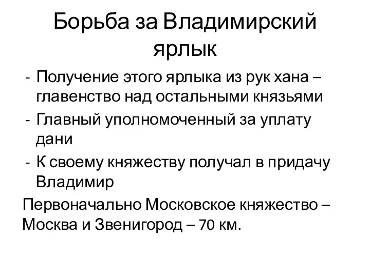 Борьба за Владимирский ярлык Получение этого ярлыка из рук хана – главенство