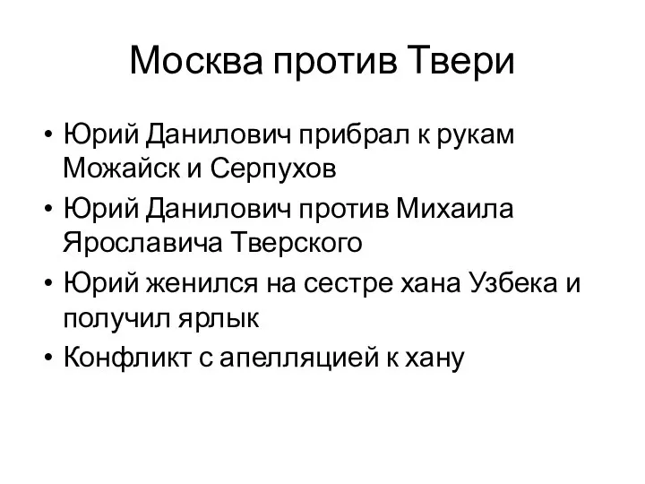 Москва против Твери Юрий Данилович прибрал к рукам Можайск и Серпухов Юрий