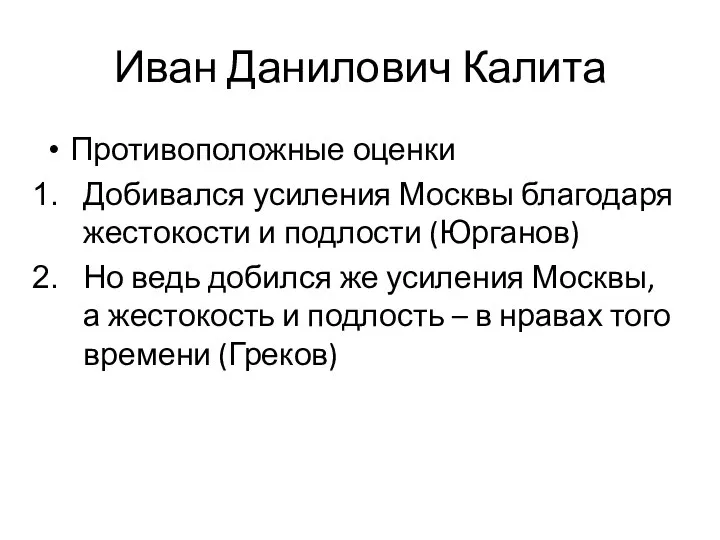 Иван Данилович Калита Противоположные оценки Добивался усиления Москвы благодаря жестокости и подлости