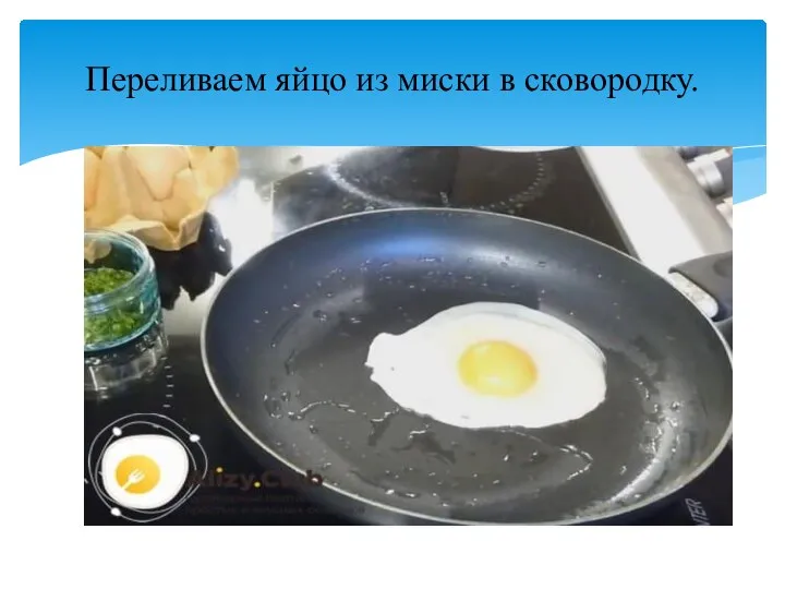 Переливаем яйцо из миски в сковородку.