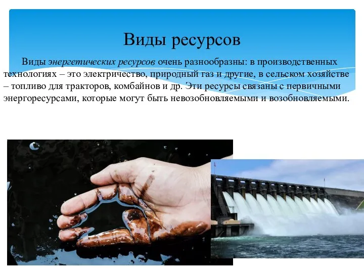 Виды энергетических ресурсов очень разнообразны: в производственных технологиях – это электричество, природный