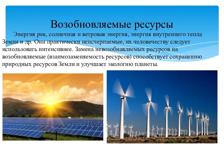 Энергия рек, солнечная и ветровая энергия, энергия внутреннего тепла Земли и др.