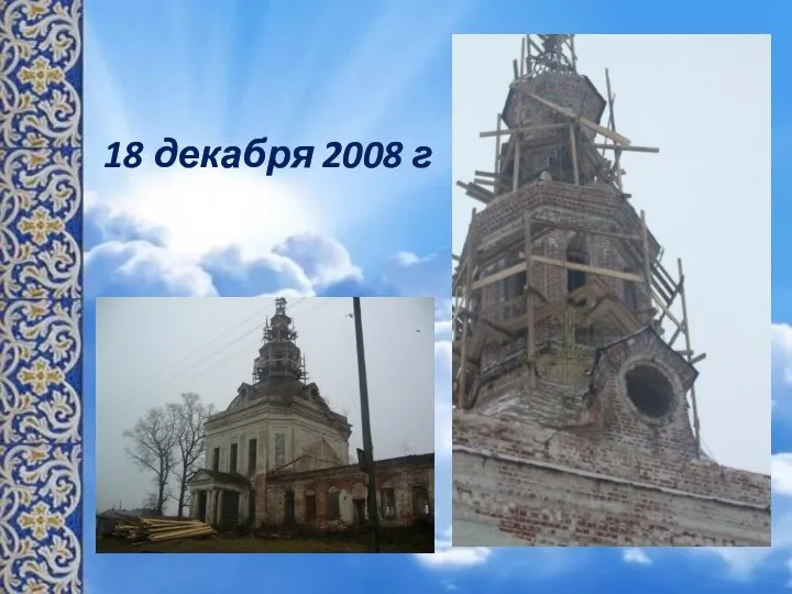 18 декабря 2008 г