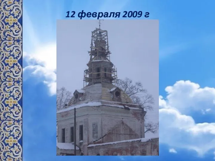 12 февраля 2009 г