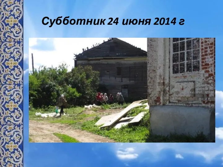 Субботник 24 июня 2014 г