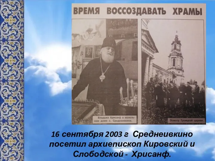 16 сентября 2003 г Среднеивкино посетил архиепископ Кировский и Слободской - Хрисанф.