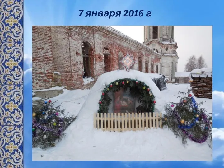 7 января 2016 г